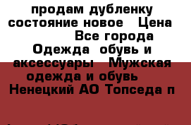 продам дубленку состояние новое › Цена ­ 6 000 - Все города Одежда, обувь и аксессуары » Мужская одежда и обувь   . Ненецкий АО,Топседа п.